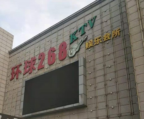 泰州环球268KTV消费价格点评